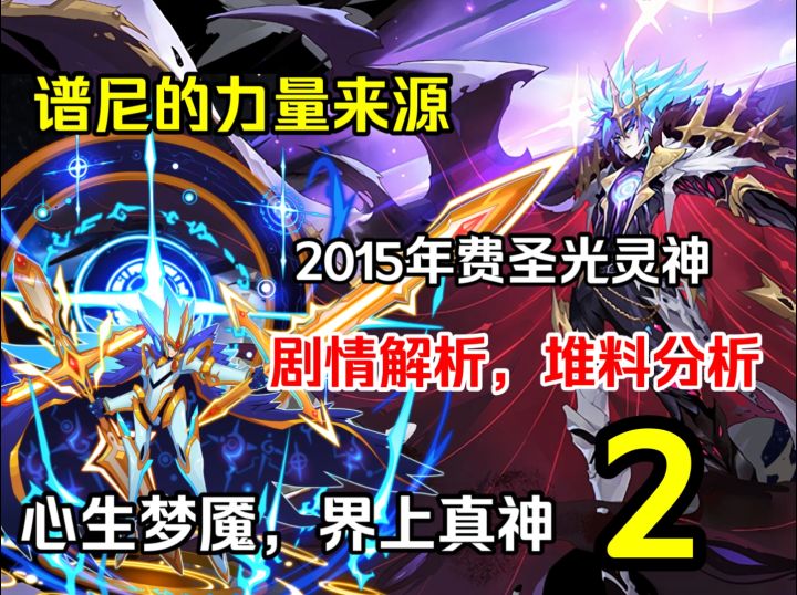 【赛尔号】2015年费-圣光灵神 人物剧情解析(2)截图