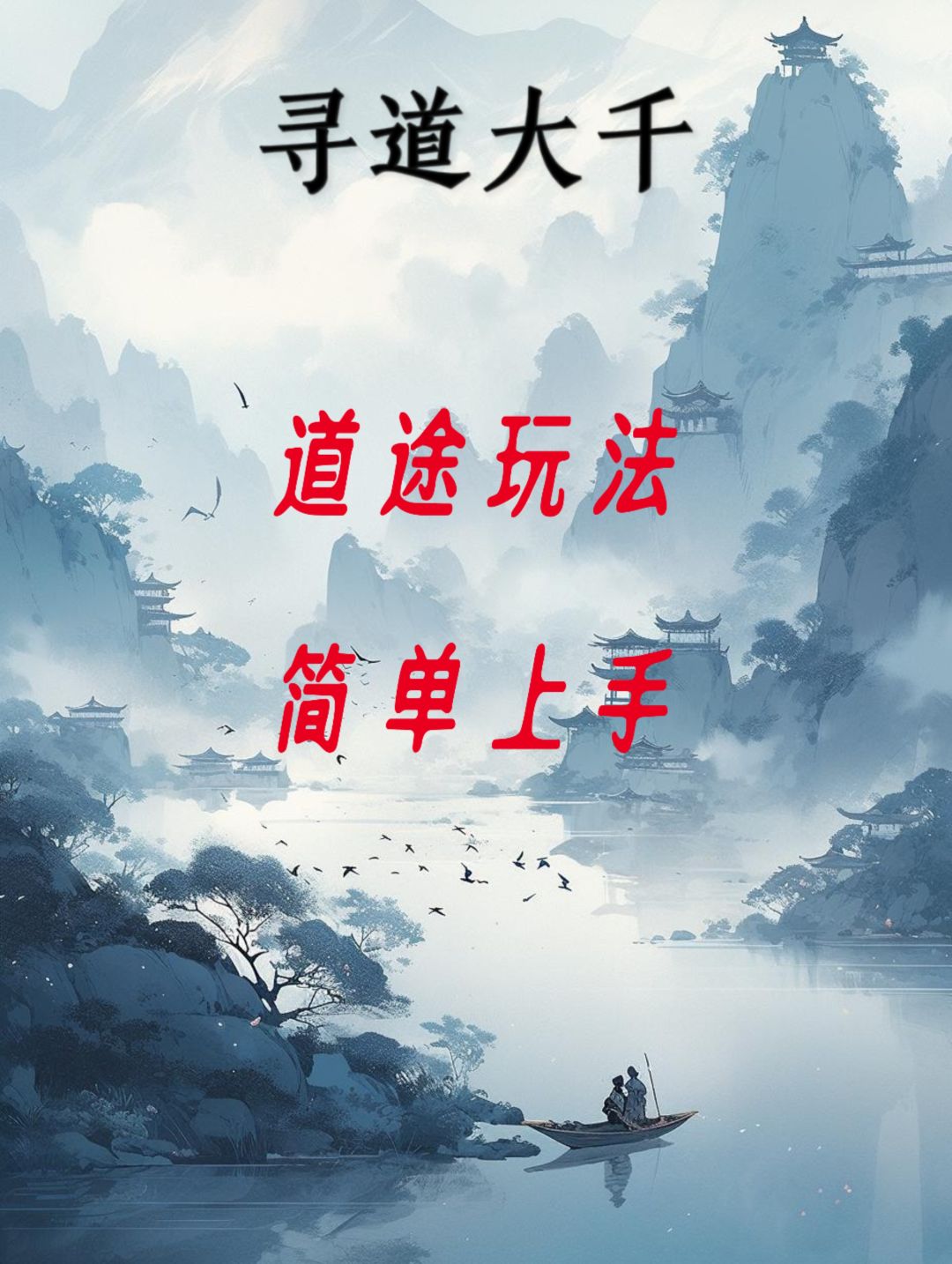 道途玩法一图教会你如何选择。！截图