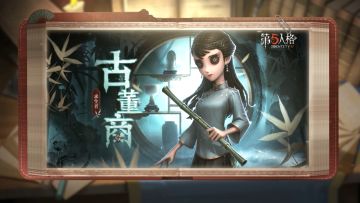 全新求生者——古董商将于明日上线共研服，技能介绍如下，侦探们可以点击视频配合观看