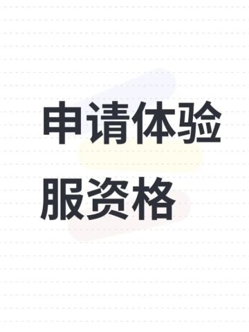 申请体验服资格