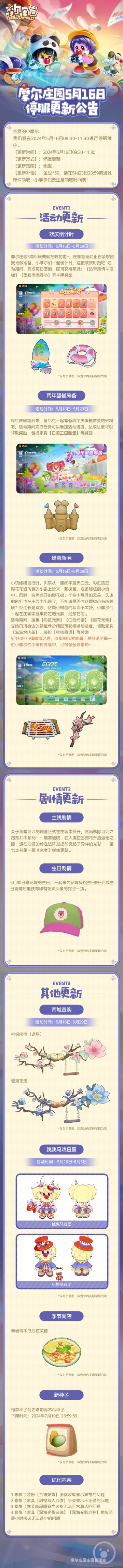 《摩尔庄园》5月16日版本更新公告