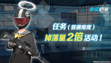 01月25日【任务（普通难度）】道具掉落量2倍活动即将开启