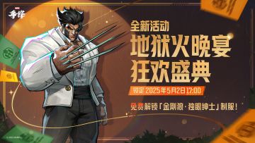 漫威争锋「地狱火晚宴 狂欢盛典」现已开启