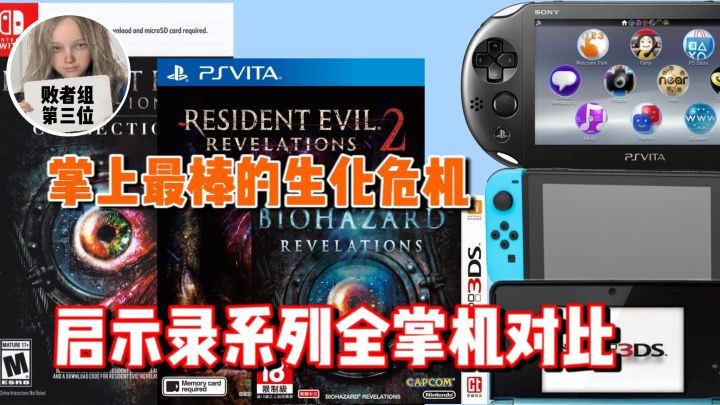 优化爆炸！掌机中体验最棒的生化危机外传系列截图