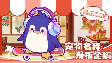 【小镇日报】《饮料小镇》全新扭蛋宠物｜滑板企鹅