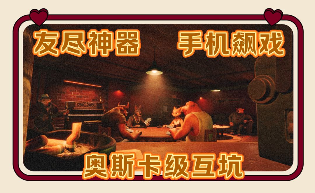 你的演技够硬吗?骗子酒馆玩的就是心跳! 1