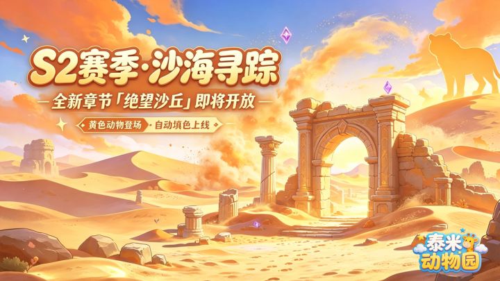 【版本预告】S2 赛季·沙海寻踪 即将开启!截图