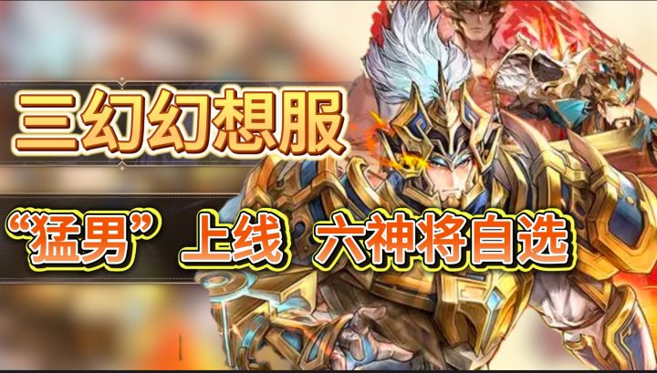 幻想服“上新”【三幻】全新“猛男服”上线，免费六神将自选截图