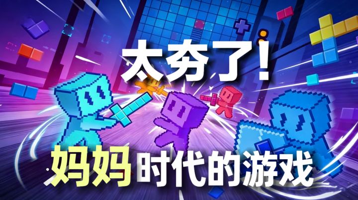 妈妈时代的游戏原来也能这么好玩!截图