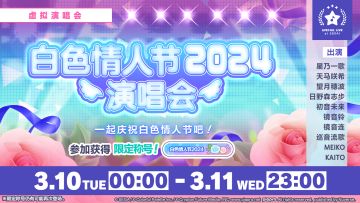 💐即将举办「白色情人节演唱会 2024」！💙