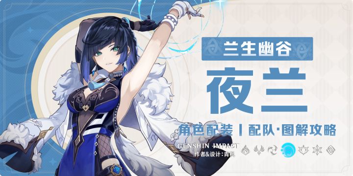 【月之一】「夜兰」一图流丨养成图解攻略截图