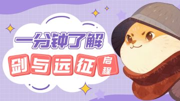 一分钟了解剑与远征启程