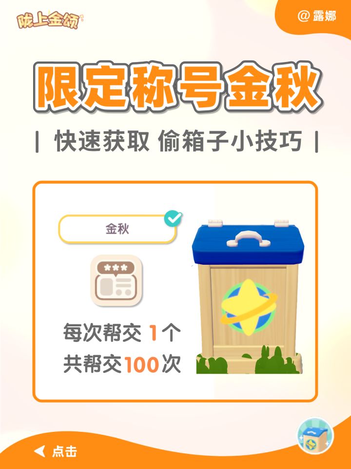 限定隐藏称号《金秋》获取攻略 收集箱挑战截图