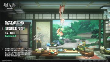 【新增家具】
//东国夏日宅邸
根据御机城娱乐小报《周刊星川》中介绍的东国豪华宅邸复现的房间。小报宣称只有豪族、巨贾，还有全民崇拜的偶像才有资格享受这样的居所。无视这些无聊的噱头，面对真实的自我才是处世之道。
_________________
新增【东国夏日宅邸】主题家具，限时上架
家具商店贩售时间：8月2日16:00 - 8月30日03:59