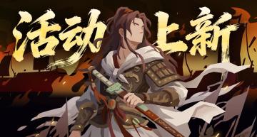 【活动上新】1月16日起鏖战归墟、全新兵器、风雅咸集陆续上线！