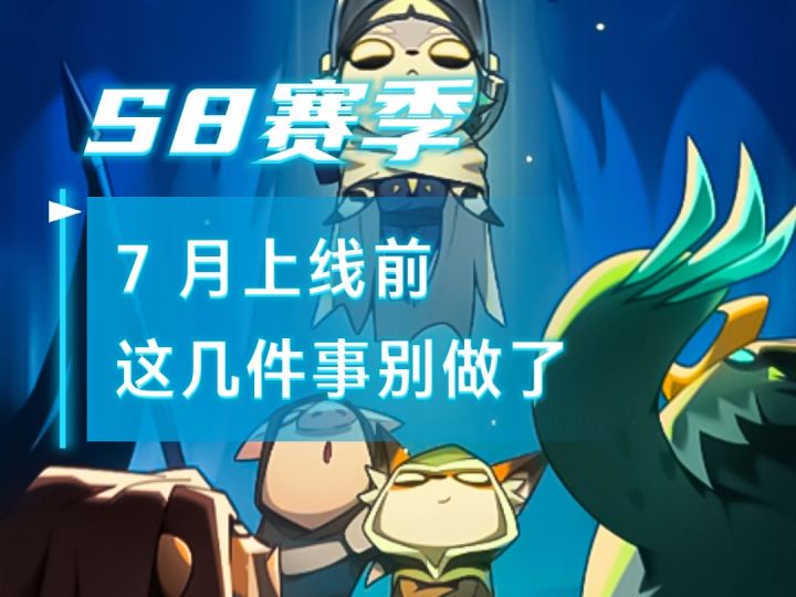 迷雾大陆S8猛料！圣化系统大洗牌，7月上线前这几件事别做了截图