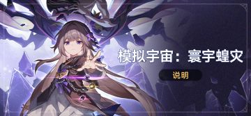 「模拟宇宙：寰宇蝗灾」说明