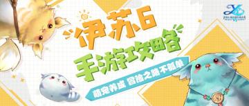 宠物攻略 | 冒险路上不孤单 可爱萌宠战力高！