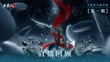 【直播回顾】主策面对面 直播内容速通版