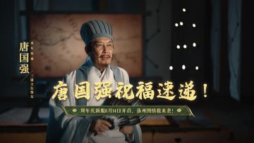 倒计时一天|唐国强祝福速递! 周年庆新服6.14开启，落州图来袭