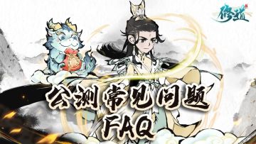 《修道》公测常见问题FAQ