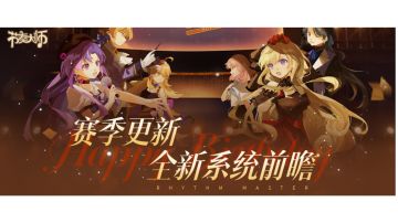 赛季更新｜全新系统前瞻