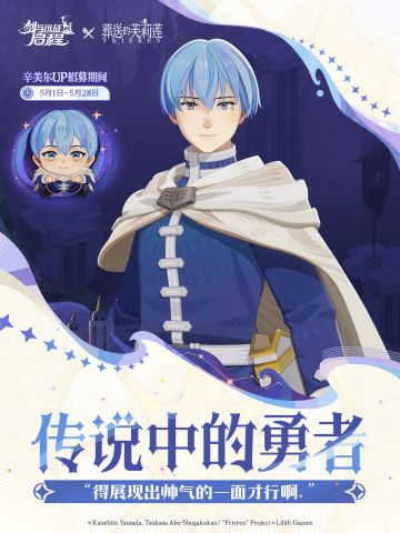 传说中的勇者——「辛美尔」现已上线！