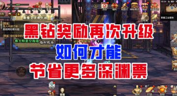 【DNF手游】黑钻奖励再次升级！如何利用黑钻节省更多深渊票？