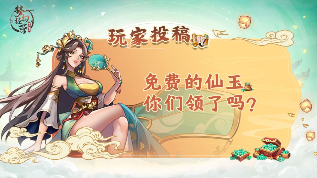 【梦幻经营-玩家投稿】真的免费！！！这些免费的仙玉你们领了吗？截图