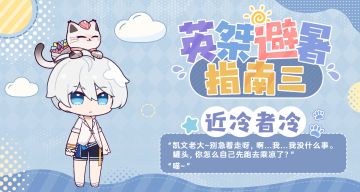 ★英桀的夏日避暑指南★