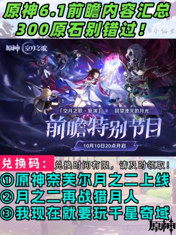 【月之一】6.1前瞻内容汇总＋兑换码