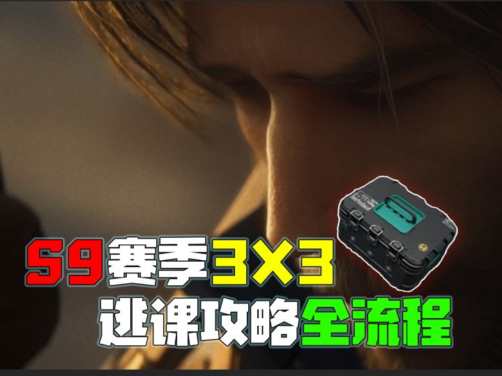 S9赛季3x3全流程鼠鼠逃课流打法,全程只需击杀4位干员截图