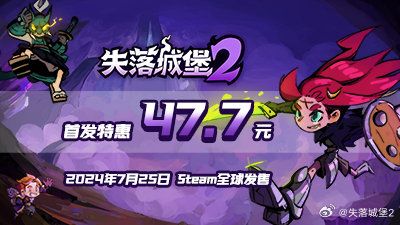 《失落城堡2》销量破20万❗收入近1000万🔥🔥🔥 3