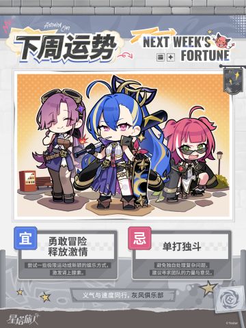 下周运势 - 灰风俱乐部篇
