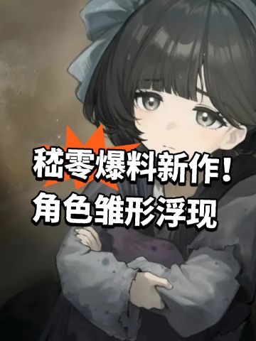 嵇零爆料新作！角色雏形浮现
