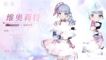 每期角色展示：本期角色——维奥莉特