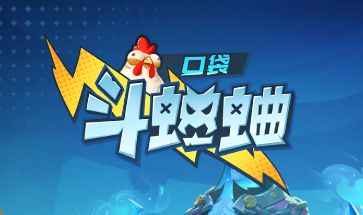 【斗蛐蛐】新手攻略（1）——流派截图