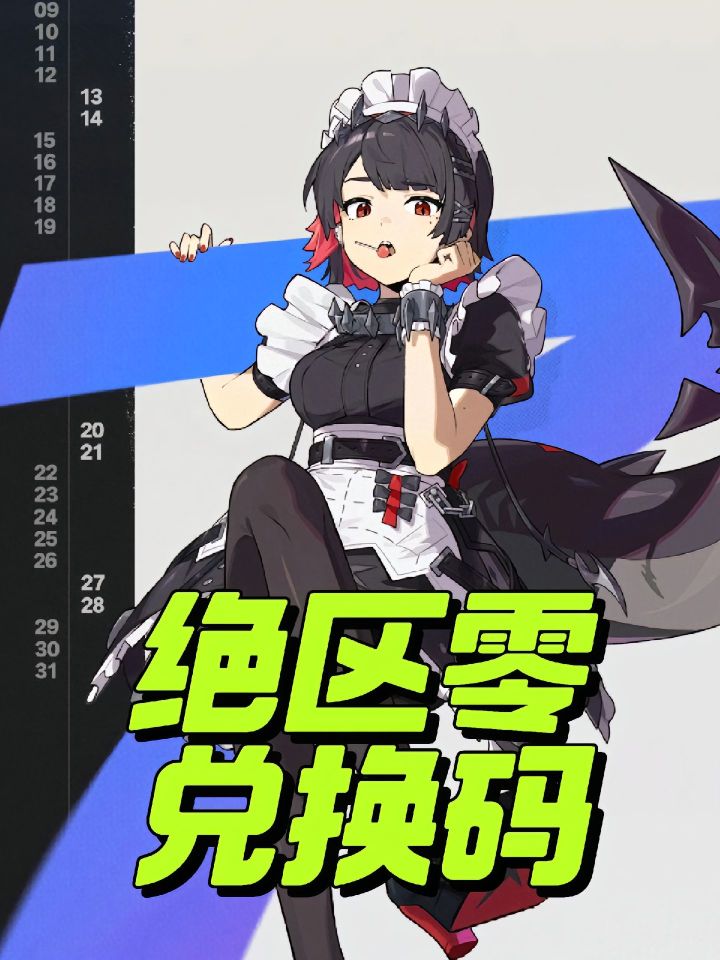 宝子们!绝区零兑换码合集奉上!截图