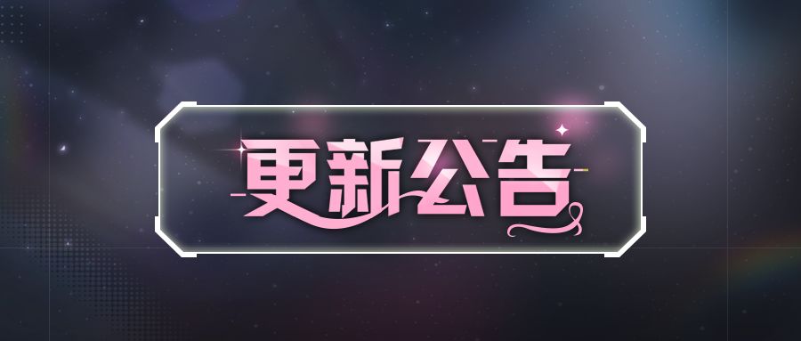 更新公告 | 暗夜女神降临，浪漫悄然来袭截图