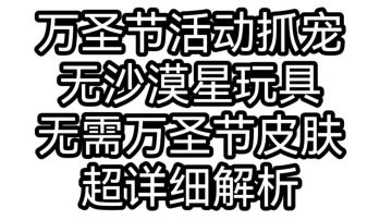 万圣节活动抓宠（无沙漠星玩具，无需万圣节皮肤）超详细讲解