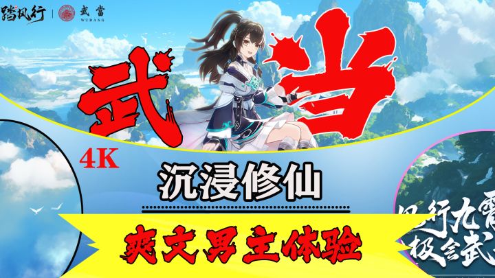 虚幻4引擎打造的全新修仙体验手游联动武当只是序章而已!截图