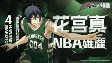 花宫真 | NBA雄鹿联动皮肤登场！