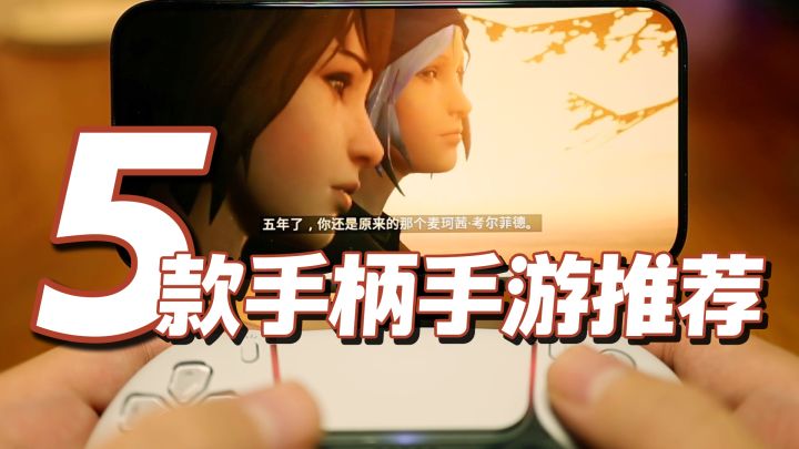 久等了,5款支持手柄的手游推荐,原生手柄手机游戏推荐截图
