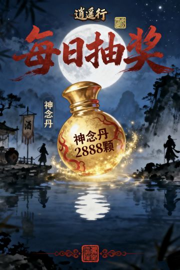 《逍遥行》1月31日2888颗神念丹福利
