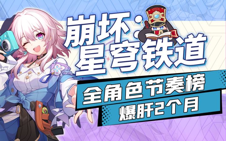【星穹铁道】萌新入坑必看 开服全角色推荐榜~全角色简评~全角色技能演示~截图