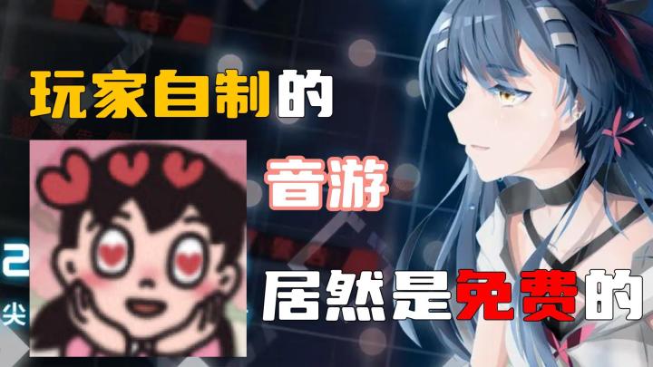 霸榜多年的二次元音游，居然是玩家自制的，里面所有的全部免费截图