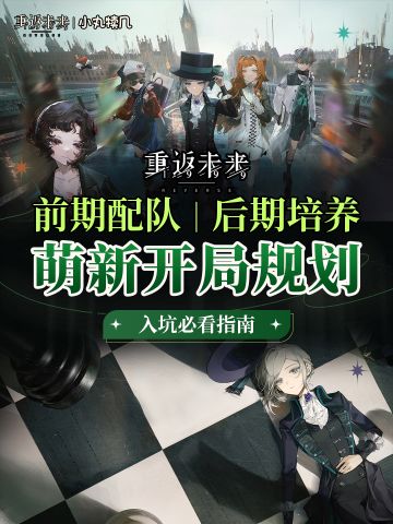 萌新专属攻略丨入坑指南&培养方向｜重返未来1999