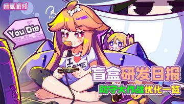 盲盒研发日报 | 防守大作战玩法改动一览