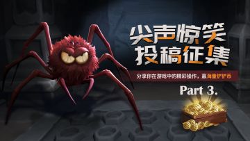 【尖声惊笑 投稿征集Part3】秀出你的操作！