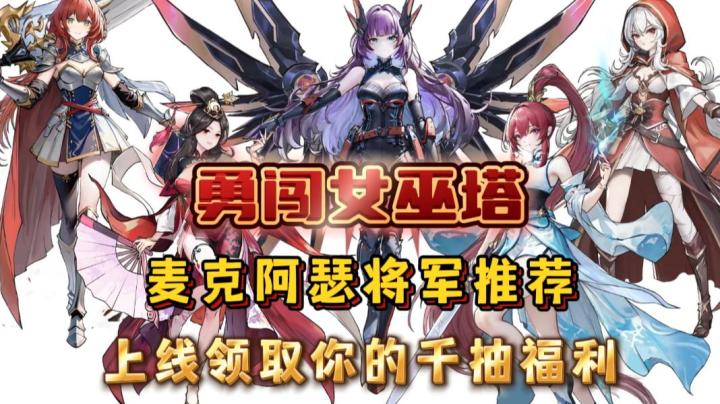 全网关注!麦克阿瑟重返生物圈!勇闯女巫塔到底好玩在哪?截图